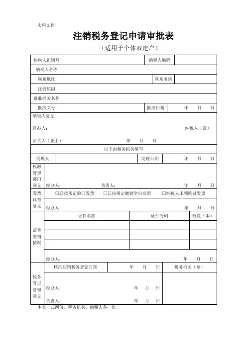 注销税务登记申请审批表(适用于个体双定户)