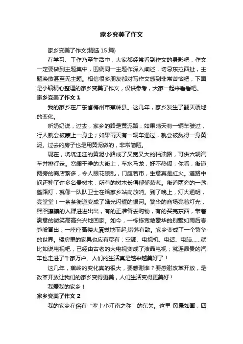 家乡变美了作文（精选15篇）