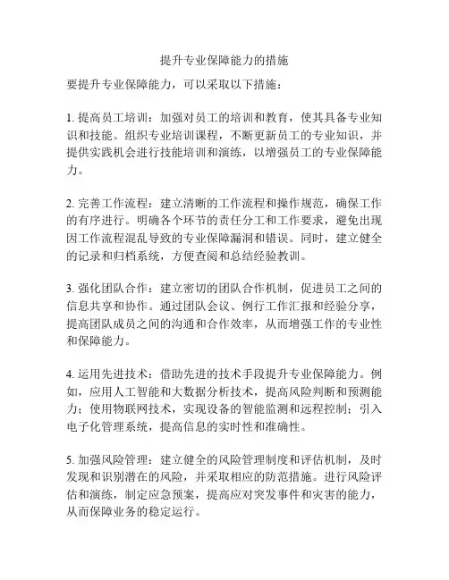 提升专业保障能力的措施
