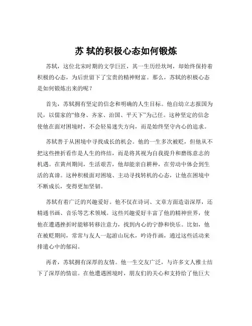 苏 轼的积极心态如何锻炼