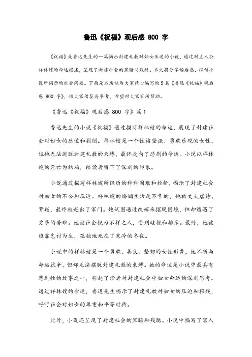 鲁迅《祝福》观后感800字