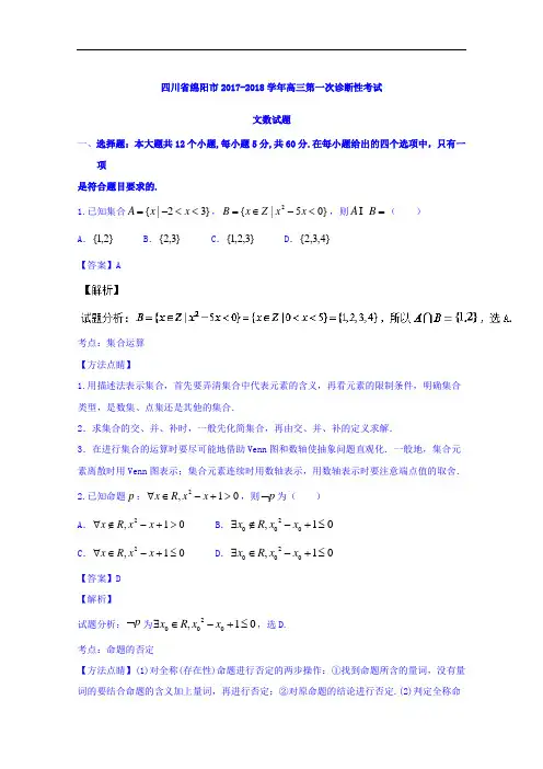 四川省绵阳市2017-2018学年高三第一次诊断性考试文数试题 Word版含解析