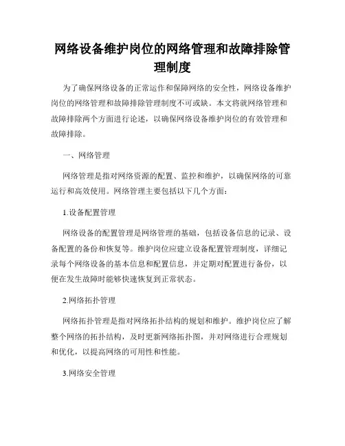 网络设备维护岗位的网络管理和故障排除管理制度