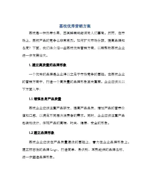 荔枝优秀营销方案