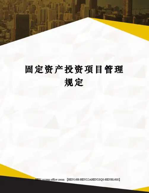 固定资产投资项目管理规定完整版