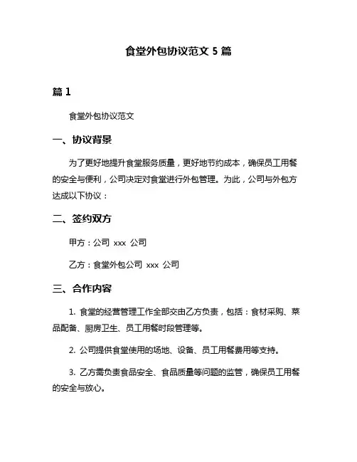 食堂外包协议范文5篇