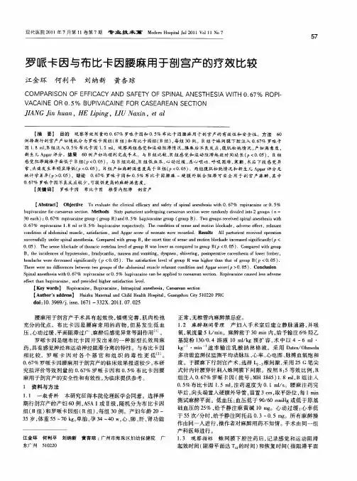 罗哌卡因与布比卡因腰麻用于剖宫产的疗效比较