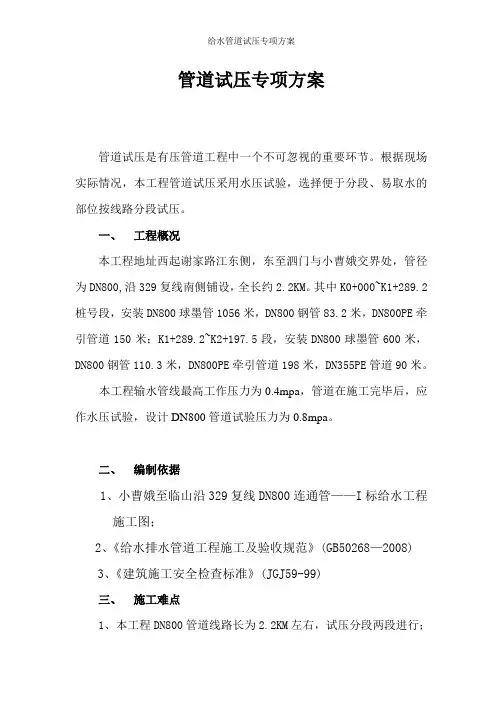 给水管道试压专项方案