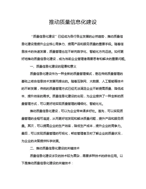 推动质量信息化建设