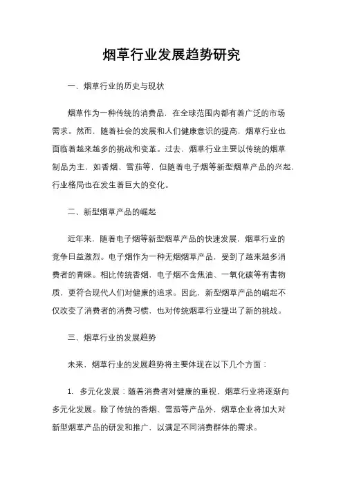 烟草行业发展趋势研究
