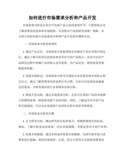 如何进行市场需求分析和产品开发