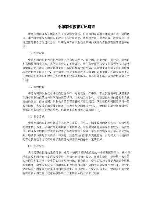 中德职业教育对比研究