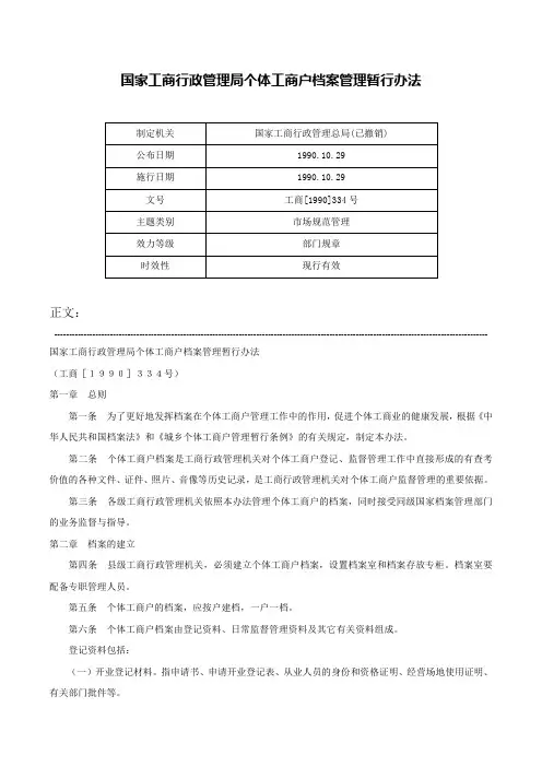 国家工商行政管理局个体工商户档案管理暂行办法-工商[1990]334号
