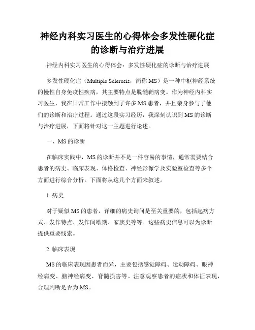 神经内科实习医生的心得体会多发性硬化症的诊断与治疗进展