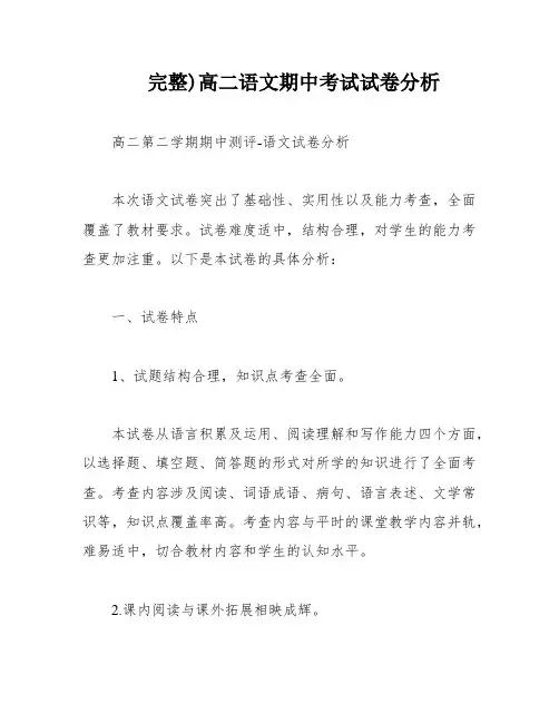 完整)高二语文期中考试试卷分析