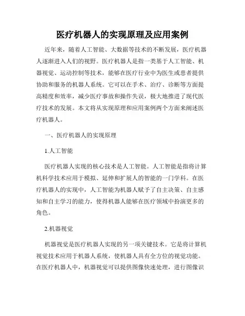 医疗机器人的实现原理及应用案例