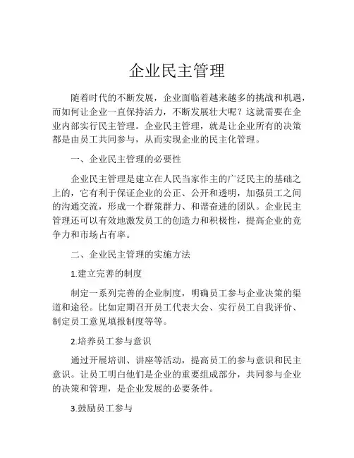 企业民主管理