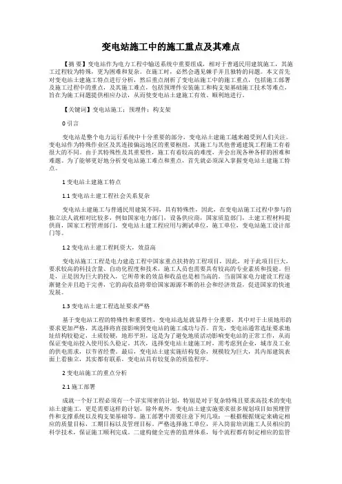 变电站施工中的施工重点及其难点
