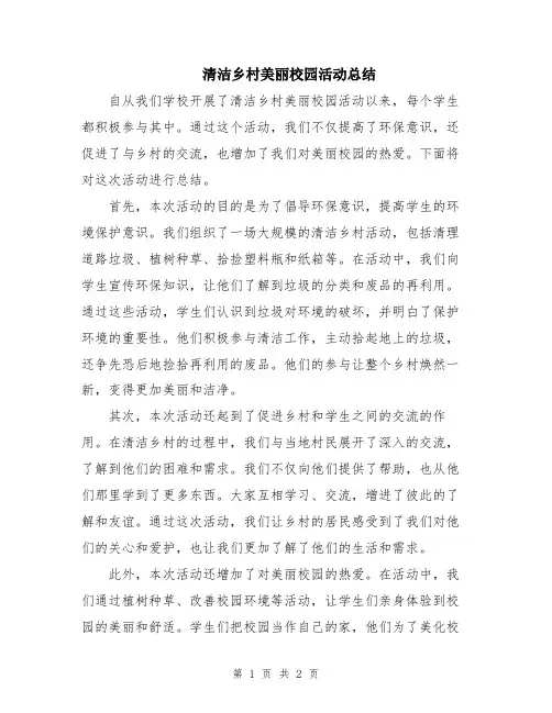 清洁乡村美丽校园活动总结