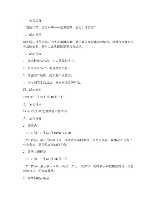 国庆别墅楼盘活动方案