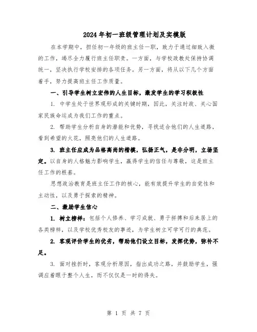 2024年初一班级管理计划及实模版（3篇）