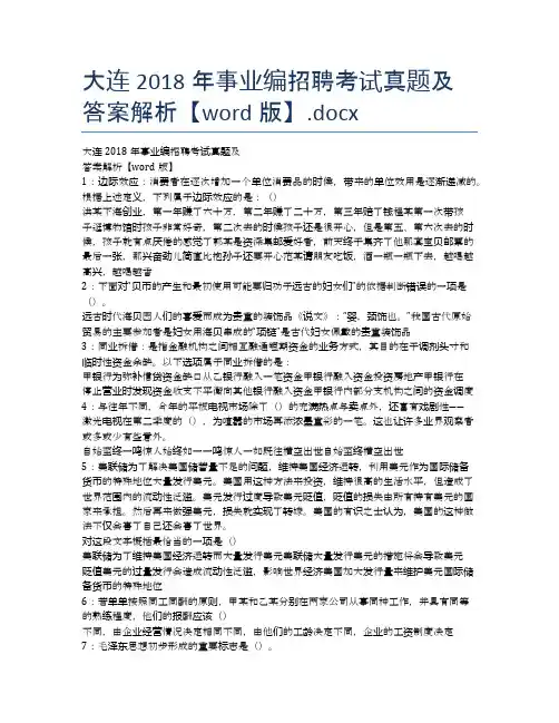 大连2018年事业编招聘考试真题及答案解析【word版】