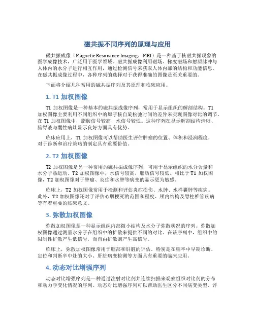 磁共振各序列