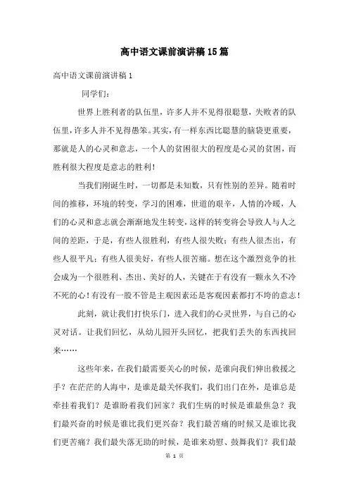 高中语文课前演讲稿15篇