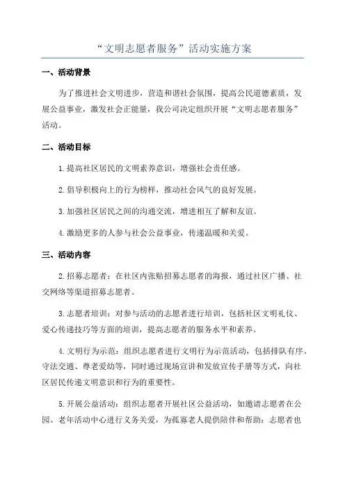 “文明志愿者服务”活动实施方案