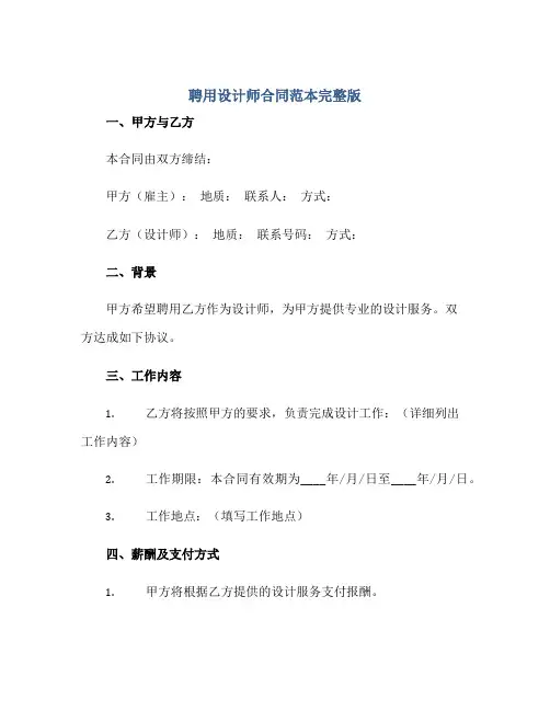 聘用设计师(合同)范本完整版.doc