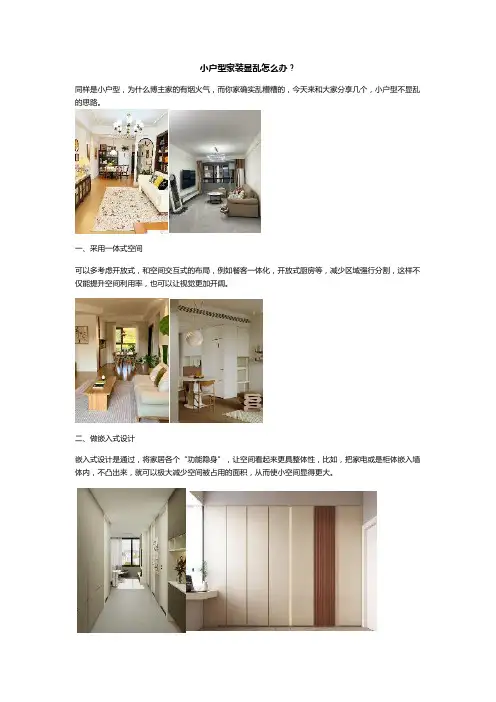 小户型家装显乱怎么办？