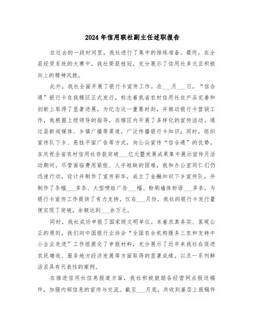 2024年信用联社副主任述职报告（四篇）