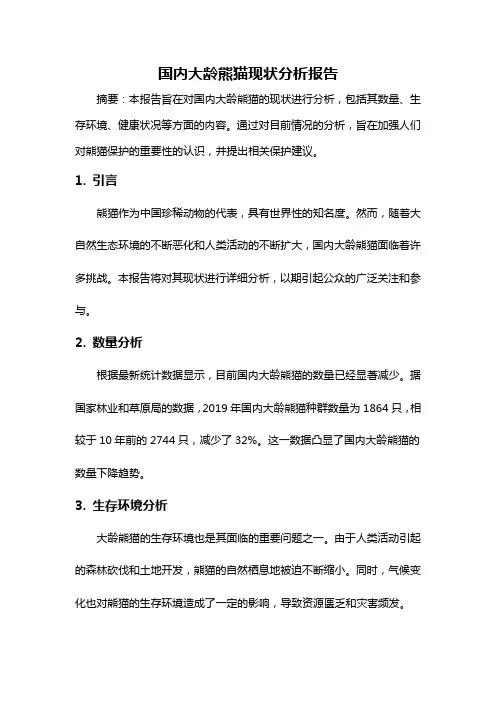 国内大龄熊猫现状分析报告