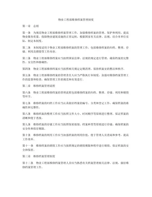 物业工程部维修档案管理制度