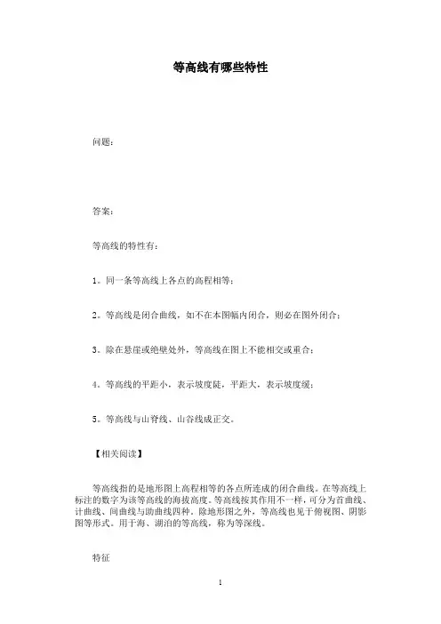 等高线有哪些特性