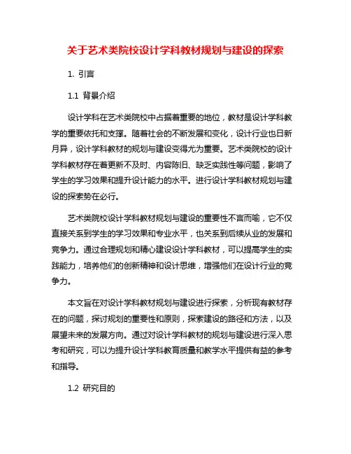 关于艺术类院校设计学科教材规划与建设的探索