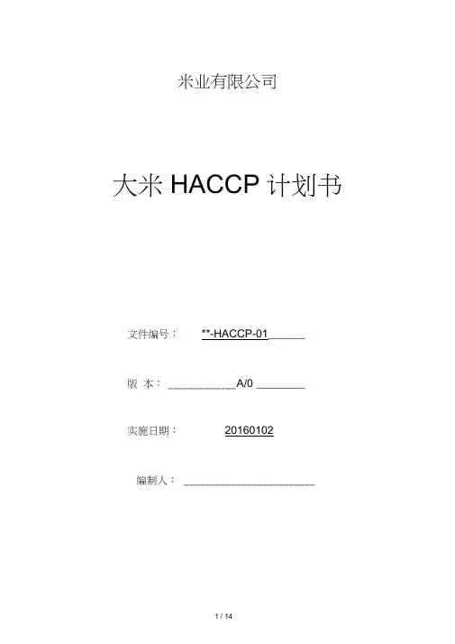 米业HACCP计划