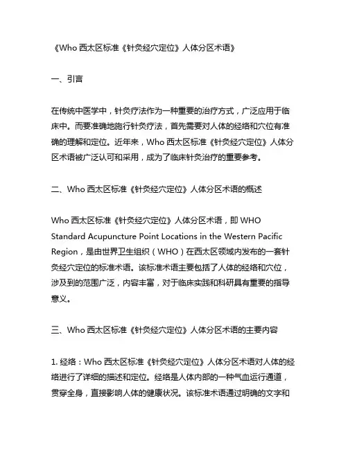 who西太区标准《针灸经穴定位》人体分区术语