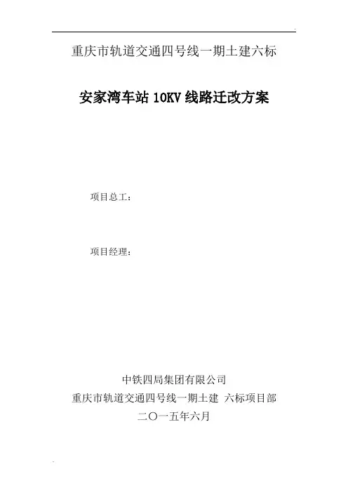 中铁四局安家湾车站10KV线路迁改方案