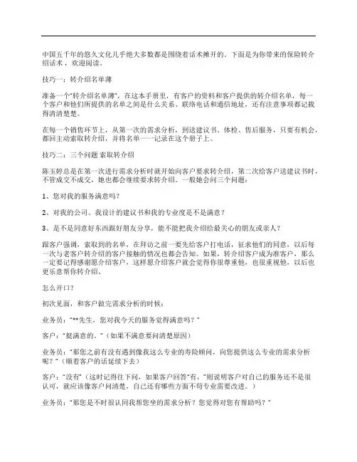 保险转介绍话术