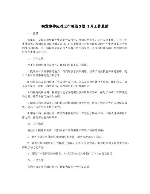 突发事件应对工作总结3篇_3月工作总结