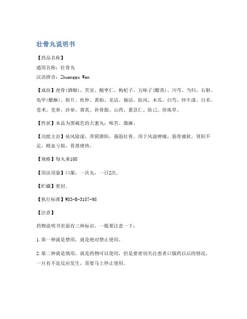 壮骨丸说明书