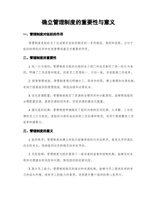 确立管理制度的重要性与意义