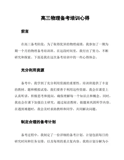 高三物理备考培训心得
