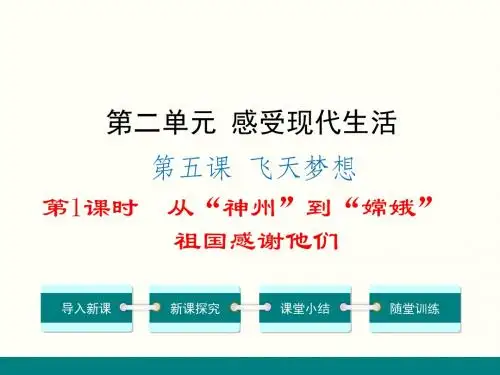 2018人民版《道德与法治》七年级下册第五课《飞天梦想》优秀课件