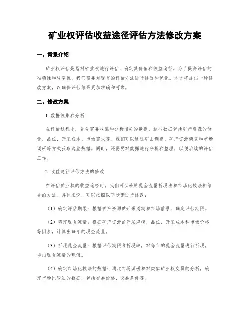矿业权评估收益途径评估方法修改方案