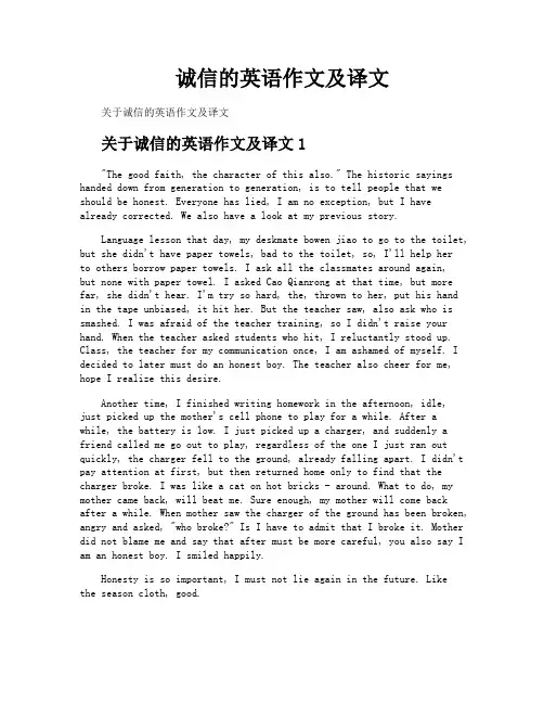 诚信的英语作文及译文