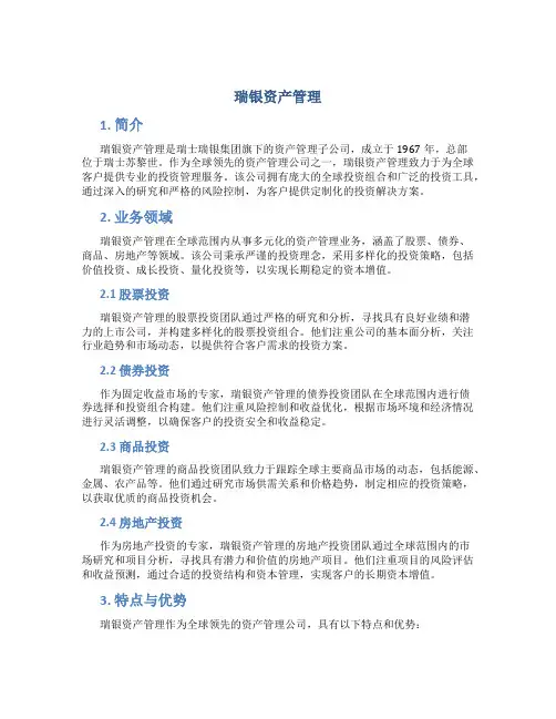 瑞银资产管理