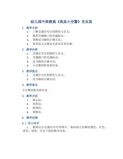 幼儿园中班教案《我是小交警》含反思