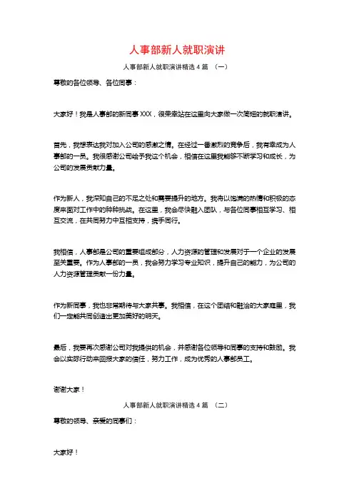 人事部新人就职演讲4篇